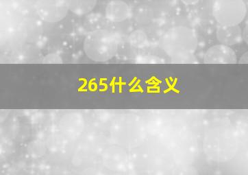 265什么含义