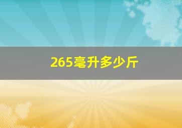 265毫升多少斤