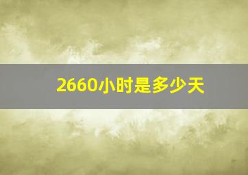 2660小时是多少天