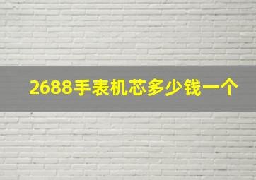 2688手表机芯多少钱一个