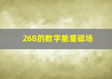 268的数字能量磁场