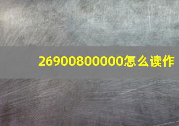 26900800000怎么读作