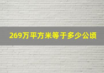 269万平方米等于多少公顷