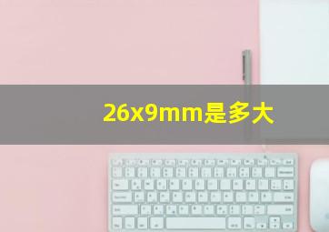 26x9mm是多大