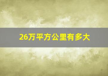 26万平方公里有多大