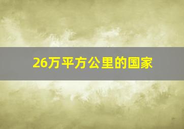 26万平方公里的国家