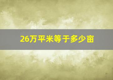 26万平米等于多少亩