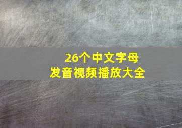 26个中文字母发音视频播放大全