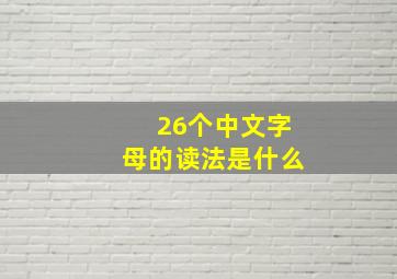 26个中文字母的读法是什么