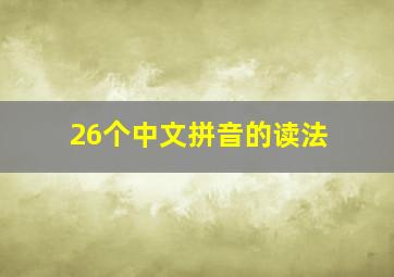 26个中文拼音的读法