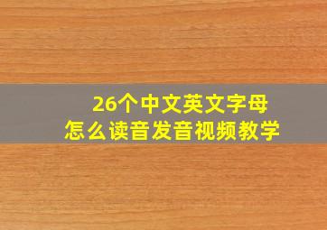 26个中文英文字母怎么读音发音视频教学