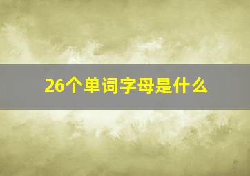 26个单词字母是什么