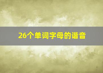 26个单词字母的谐音