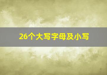 26个大写字母及小写