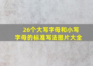 26个大写字母和小写字母的标准写法图片大全