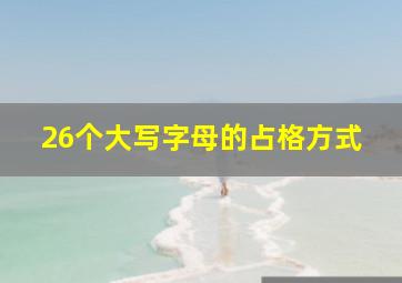 26个大写字母的占格方式