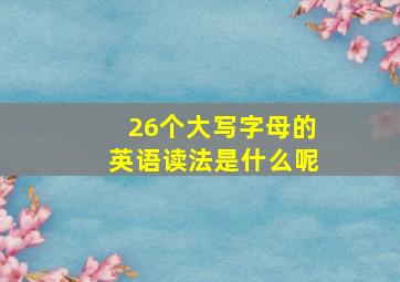 26个大写字母的英语读法是什么呢