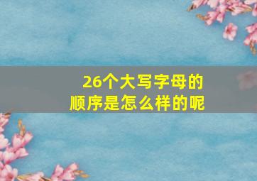 26个大写字母的顺序是怎么样的呢