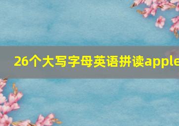 26个大写字母英语拼读apple