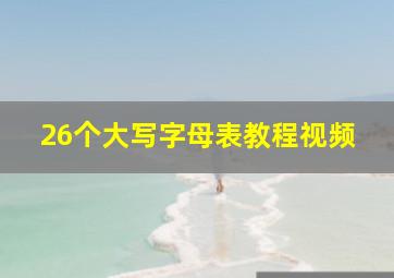 26个大写字母表教程视频