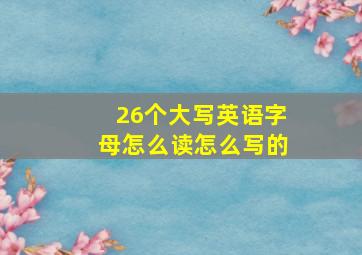 26个大写英语字母怎么读怎么写的