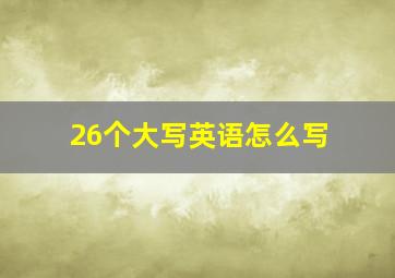 26个大写英语怎么写