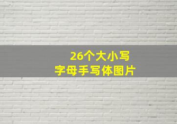 26个大小写字母手写体图片