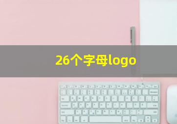 26个字母logo