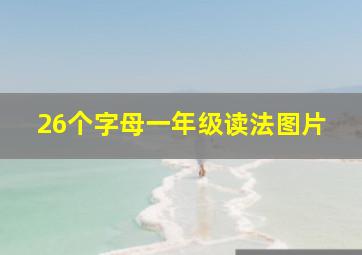 26个字母一年级读法图片