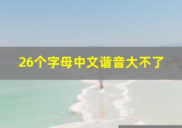 26个字母中文谐音大不了