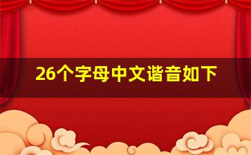 26个字母中文谐音如下