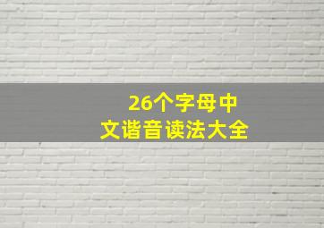 26个字母中文谐音读法大全