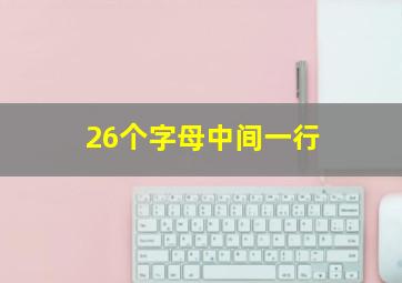 26个字母中间一行