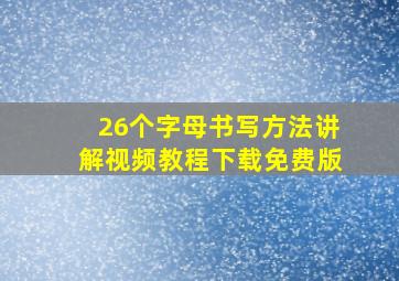 26个字母书写方法讲解视频教程下载免费版