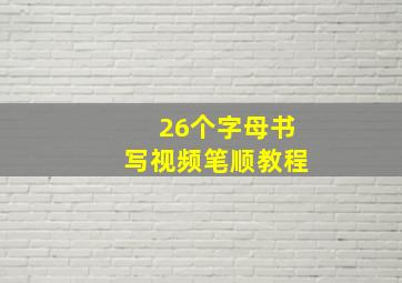 26个字母书写视频笔顺教程