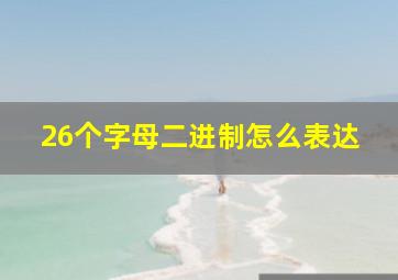 26个字母二进制怎么表达