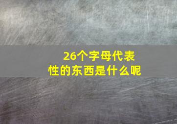 26个字母代表性的东西是什么呢