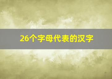 26个字母代表的汉字