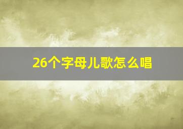 26个字母儿歌怎么唱