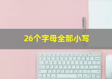 26个字母全部小写