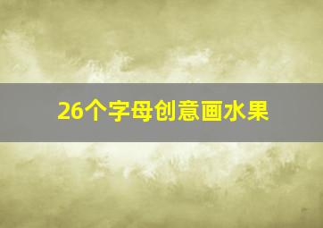 26个字母创意画水果