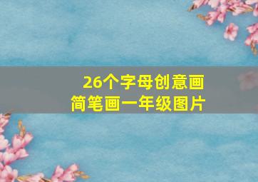 26个字母创意画简笔画一年级图片