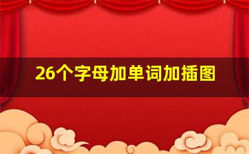 26个字母加单词加插图