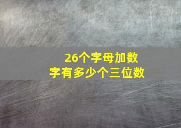 26个字母加数字有多少个三位数