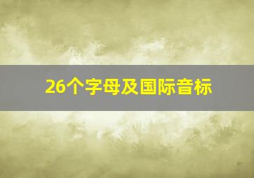 26个字母及国际音标