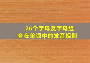 26个字母及字母组合在单词中的发音规则