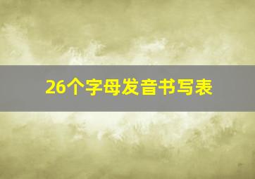 26个字母发音书写表