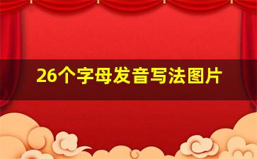 26个字母发音写法图片