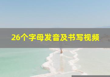 26个字母发音及书写视频