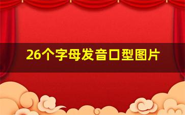 26个字母发音口型图片